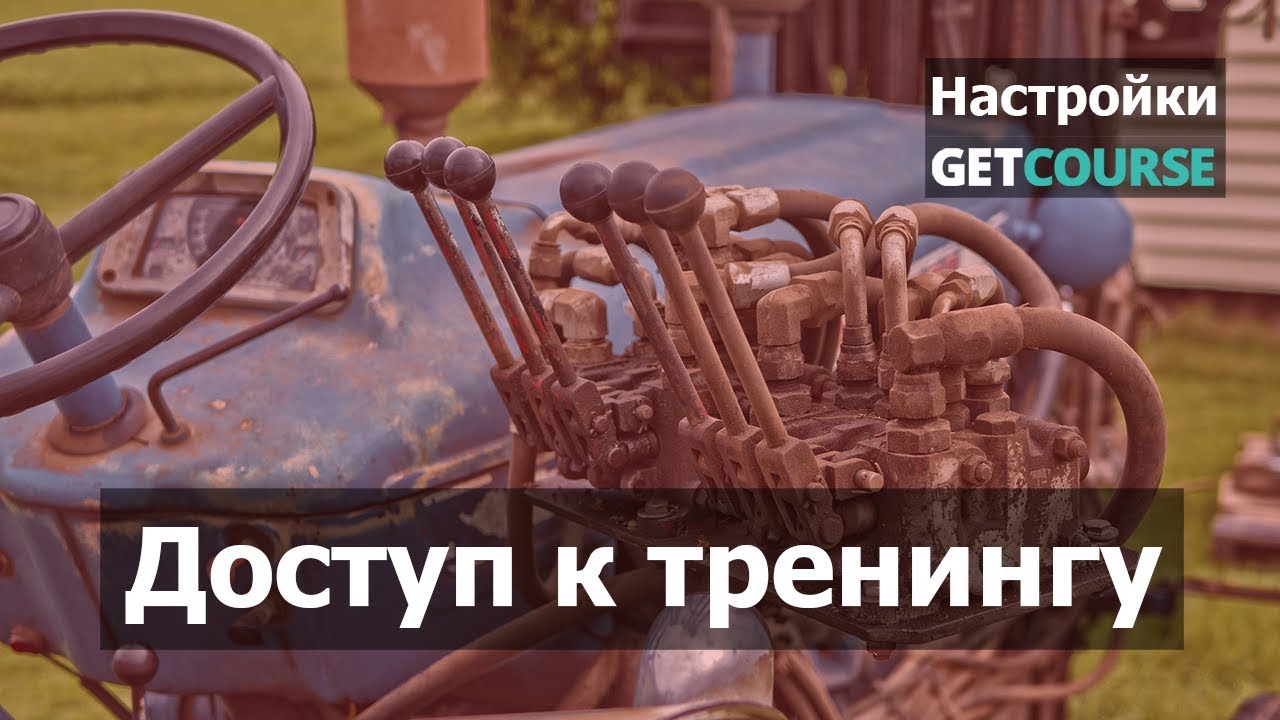 Доступ к тренингу